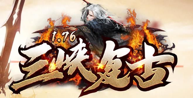 纯散人复古传奇私服