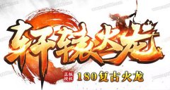 传奇1.80火龙复古钳虫巢穴