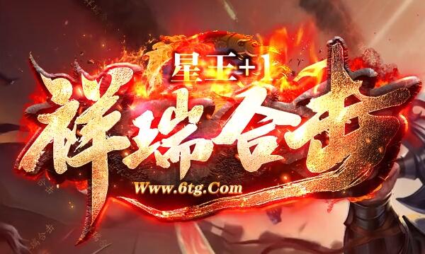 星王合击首区