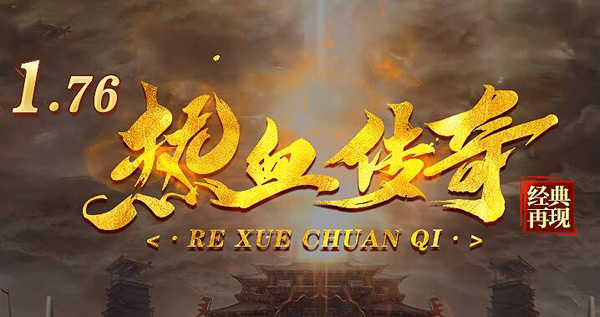 1.76热血金币合击