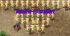 网通传奇十大家族排行，老玩家玩服必备