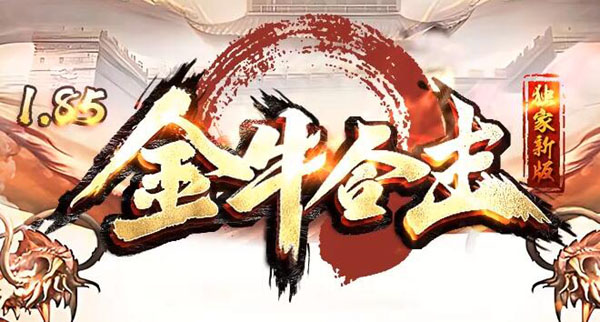 传奇金牛合击私服