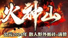 传奇公益sf散人野外搬砖攻略