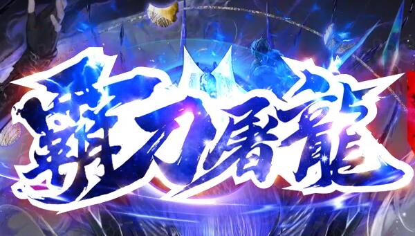 屠龙中变传奇装备的隐藏属性有哪些