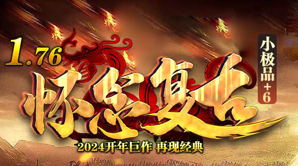 复古传奇私服法师的强势如此可怕