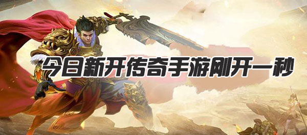 刚开一秒传奇