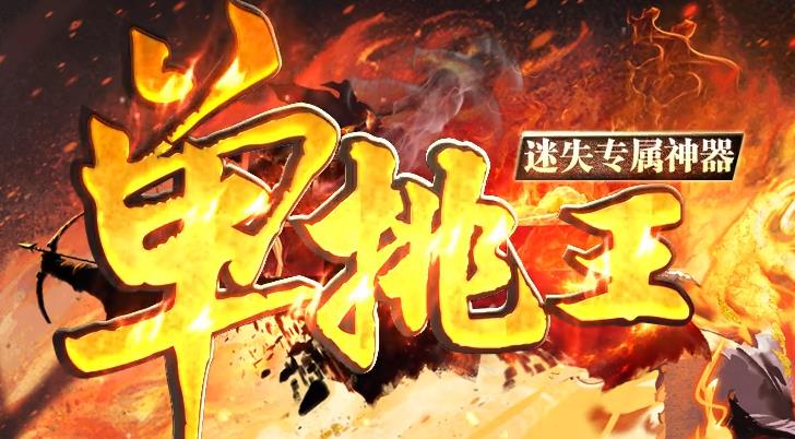 单挑王传奇：全满上线，征服大陆！