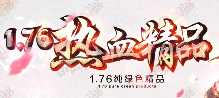 传奇私服：与你一起共筑热血梦！