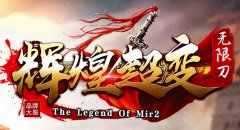 乱世传奇超变无限刀，稳定好玩才是正道