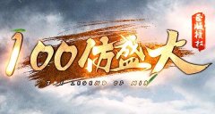 100%仿盛大正版授权传奇，原创实力为玩家保驾护航