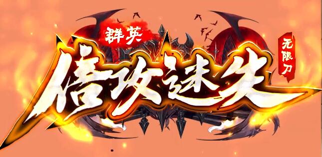 独家倍攻迷失神器，激情无限免费玩通关