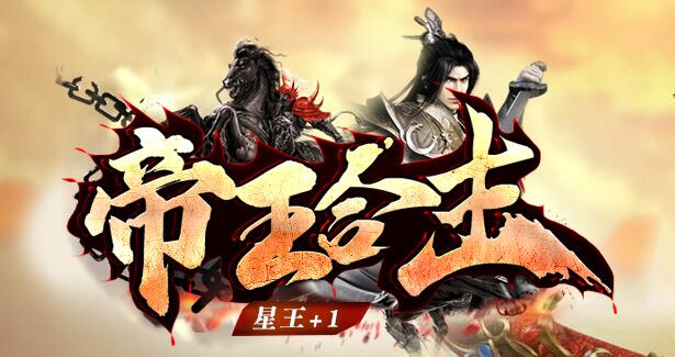 帝王合击：散人无门槛，怀旧、稳定、养老之选