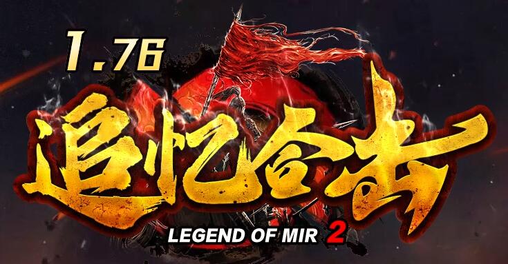 176追忆合击极品+10，复古元素所有装备都靠爆