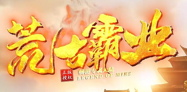 荒古霸业：原创全新专属、平价、攻速、大局观