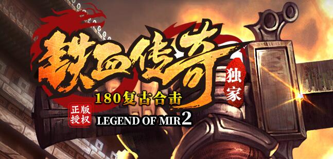 180热血合击不忘初心，新服百万巨奖回馈