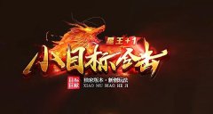 刚开一秒传奇180合击