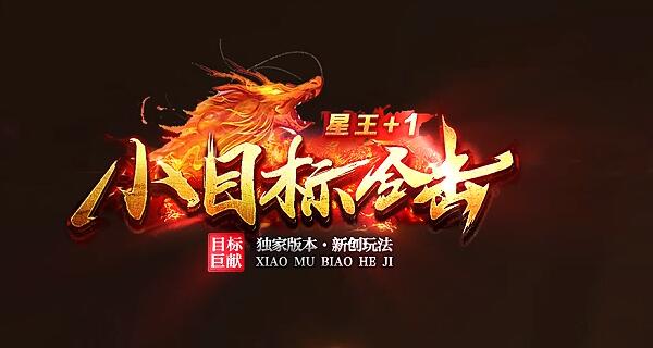 刚开一秒传奇180合击