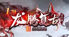 1.70金币复古：参与测试可获得丰厚奖励