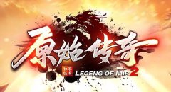 原始传奇提高普通怪掉落高级装备的几率