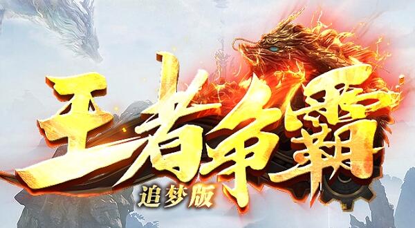 王者传奇加强道士宝宝的输出能力