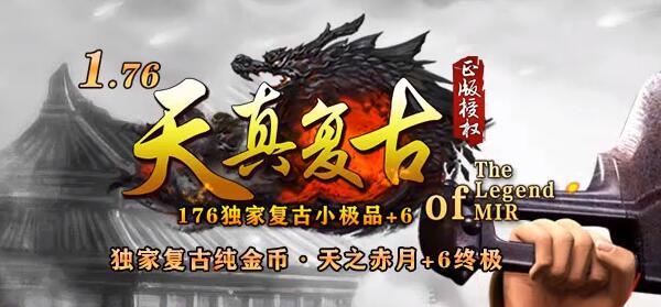 1.76传奇复古小极品