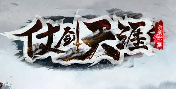 仗剑传奇优化画面与操作手感更得人心