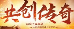 盛趣游戏主策招募!共创传奇,成就梦想!