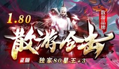 复刻经典传奇私服打造极致体验