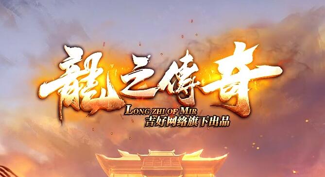 1.80英雄合击发布网站：带你走进双倍爆率的传奇