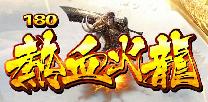 刚开一秒传奇：一款让你重燃热血的传奇