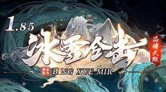 1.85合击版传奇最强职业组