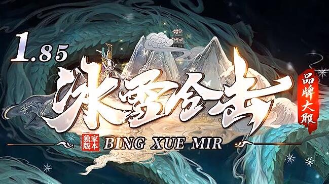 1.85合击版传奇最强职业组合推荐