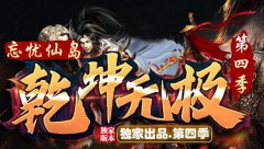 新开热血传奇高级地图抢占攻略