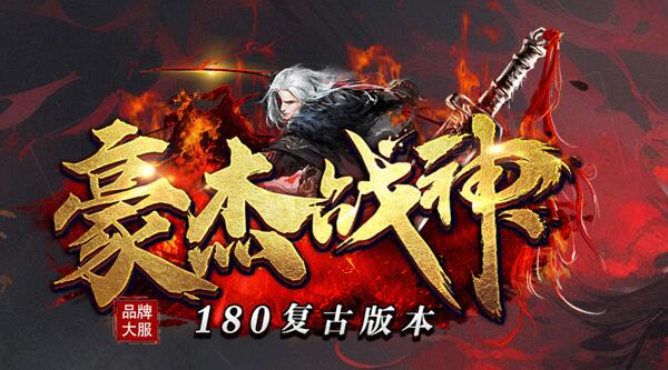 传奇1.80网站sf神器合击，散人逆袭攻略