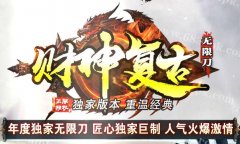 今日变态传奇世界手游无限元宝