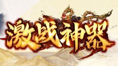 传奇克敌制胜的招数有哪些