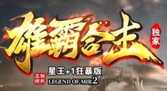 传奇初级怒之王座试炼指南