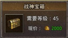 传奇战神宝箱的打开方法