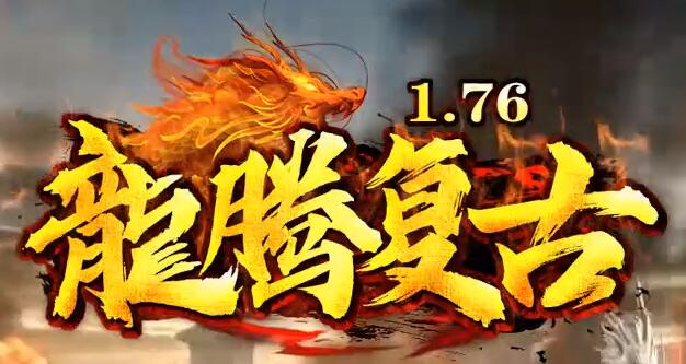 1.76传奇sf复古版