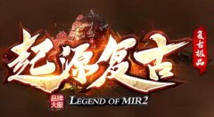 传奇骨魔洞打怪刷装生存之道