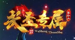 武圣传奇快速提升战力详解