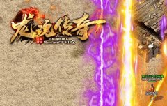 传奇开服网站封魔岭挑战小攻略