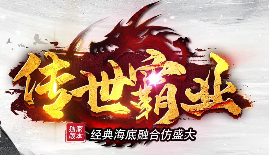 传世发布网站海底世界版本攻略