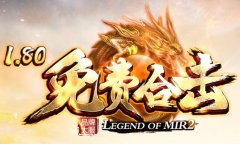 传奇官网贺岁套装如何获取