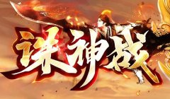 雷电术再现法师强力单体技能