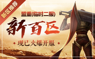 传奇新百区官网全新上线