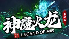 996传奇盒子官网开服网