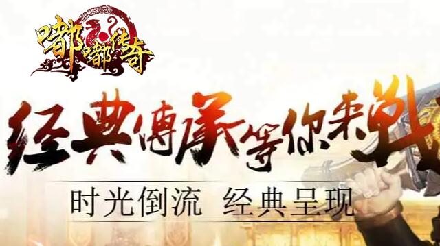 嘟嘟传奇一款平民也能玩的服