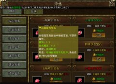 传奇新区首服网宝石镶嵌全解