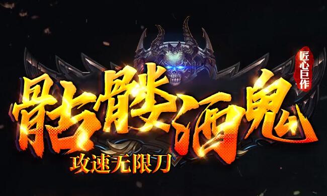 65535传奇私服颠覆传统酒鬼玩法